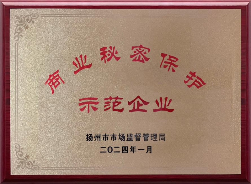 江苏爱德福荣获“扬州市商业秘密保护示范企业”称号